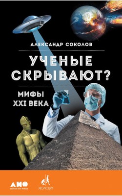 Ученые скрывают? Мифы XXI века