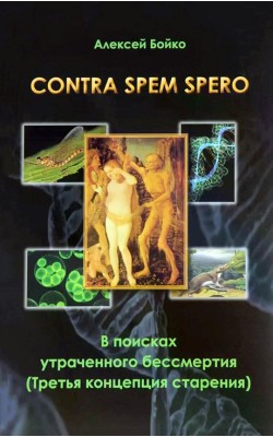 Contra spem spero. В поисках утраченного бессмер...