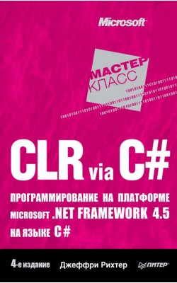 CLR via C#. Программирование на платформе Micros...