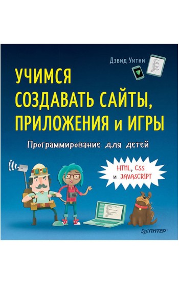 Программирование для детей. Учимся создавать сайты, приложения и игры. HTML, CSS и JavaScript