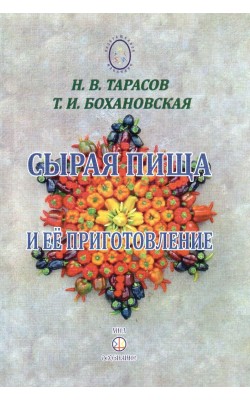 Сырая пища и её приготовление