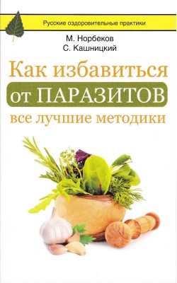 Как избавится от паразитов: все лучшие методики