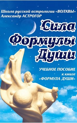 Сила Формулы души. Учебное пособие к книге "...