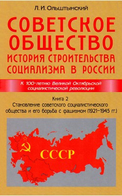 Советское общество. История строительства социал...