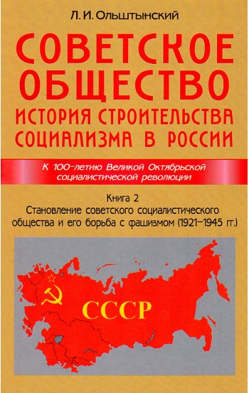 Советское общество. История строительства социализма в России. Книга 2. Становление советского социалистического общества и его борьба с фашизмом (1921 - 1945 гг.)