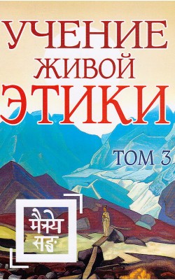 Учение Живой Этики. Том 3. Книги VII, VIII, IX