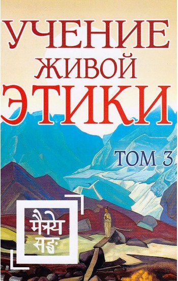 Учение Живой Этики. Том 3. Книги VII, VIII, IX