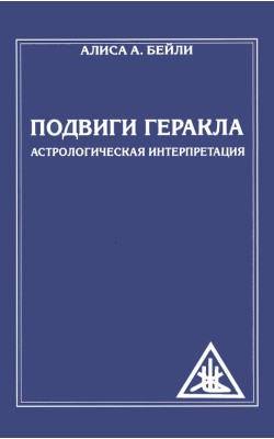 Подвиги Геракла. Астрологическая интерпретация