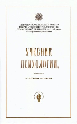 Учебник психологии, составленный С. Автократовым