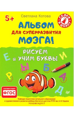 Альбом для суперразвития мозга! Рисуем и учим бу...