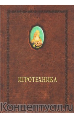 Игротехника. Хрестоматия