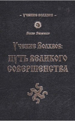 Учение волхвов: Путь великого совершенства