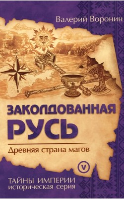 Заколдованная Русь. Древняя страна магов