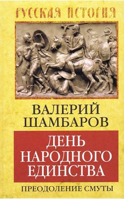 День народного единства. Преодоление смуты