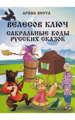 Велесов Ключ. Сакральные коды русских сказок