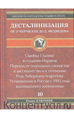 Десталинизация. От У. Черчиля до Д. Медведева