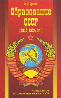 Образование СССР (1917-1924 г.г.)