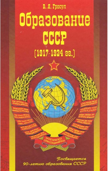 Образование СССР (1917-1924 г.г.)