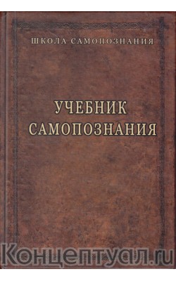 Учебник самопознания