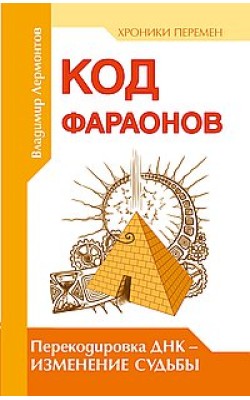 Код фараонов. Перекодировка ДНК — изменение cудьбы