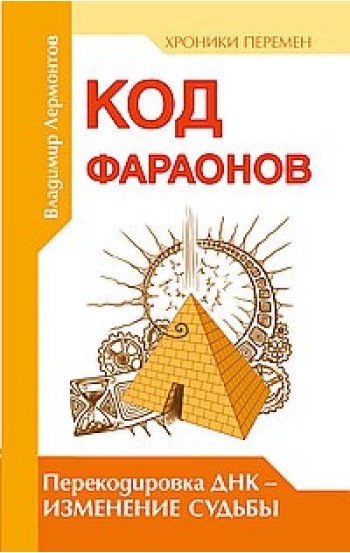 Код фараонов. Перекодировка ДНК — изменение cудьбы