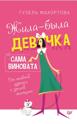 Жила-была девочка, сама виновата. От наивной дур...