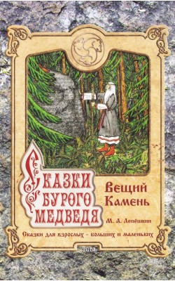 Сказки бурого медведя. Вещий камень.