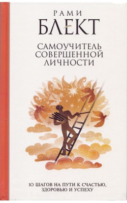 10 шагов на пути к счастью, здоровью и успеху. С...