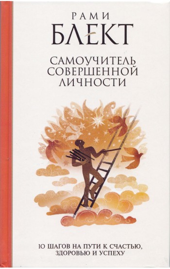 10 шагов на пути к счастью, здоровью и успеху. Самоучитель Совершенной личности