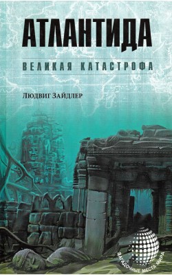 Атлантида. Великая катастрофа