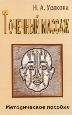 Точечный массаж. Методическое пособие