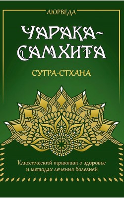 Аюрведа. Чарака-Самхита. Сутра-стхана. Классичес...