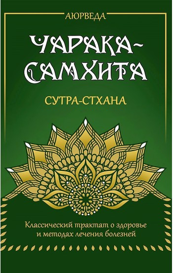 Аюрведа. Чарака-Самхита. Сутра-стхана. Классический трактат о здоровье и методах лечения болезней