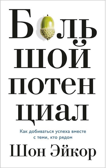 Большой потенциал. Как добиваться успеха вместе с теми, кто рядом