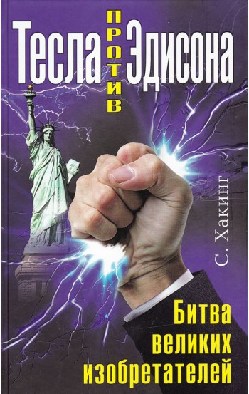 Тесла против Эдисона. Битва великих изобретателей