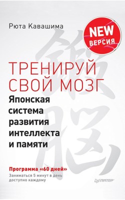 Тренируй свой мозг. Японская система развития ин...