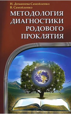 Методология диагностики Родового Проклятия