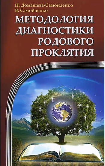 Методология диагностики Родового Проклятия