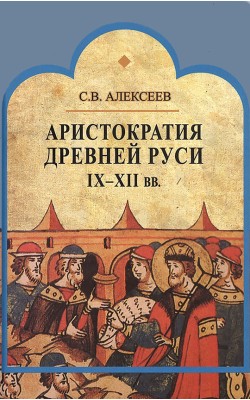 Аристократия Древней Руси IX-XII вв.