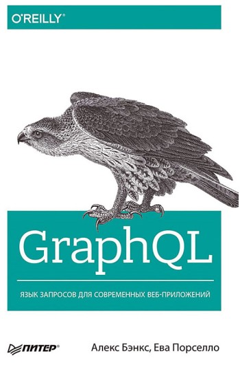 GraphQL: язык запросов для современных веб-приложений