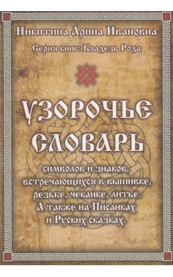 Узорочье. Словарь символов и знаков, встречающих...