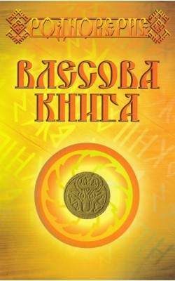 Влесова Книга