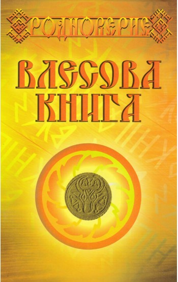 Влесова Книга