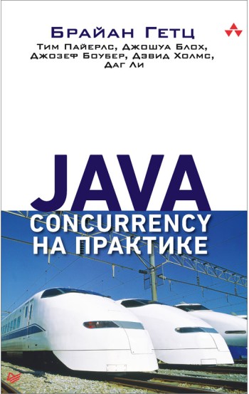 Java Concurrency на практике