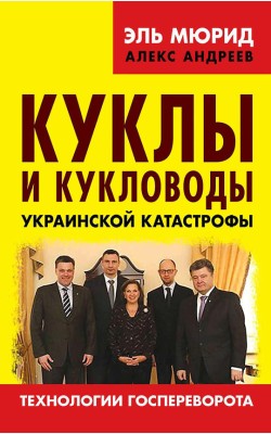 Куклы и Кукловоды украинской катастрофы. Техноло...