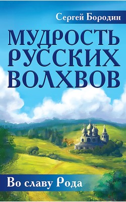 Мудрость русских Волхвов