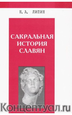 Сакральная история славян