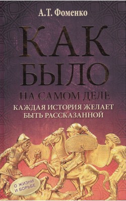 Как было на самом деле. Каждая история желает бы...