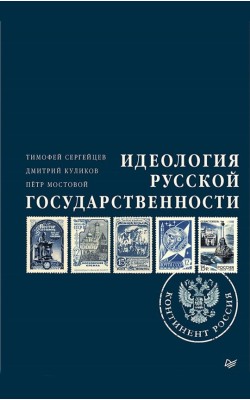 Идеология русской государственности. Континент Р...