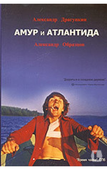 Амур и Атлантида